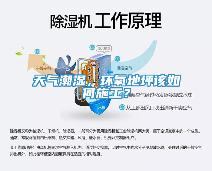 天氣潮濕，環(huán)氧地坪該如何施工？