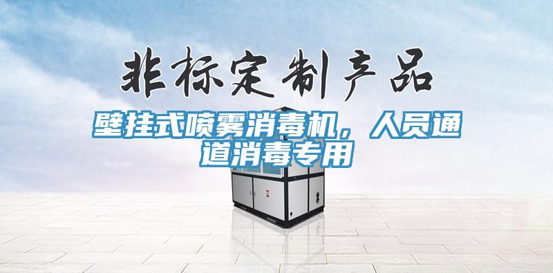 壁掛式噴霧消毒機，人員通道消毒專(zhuān)用