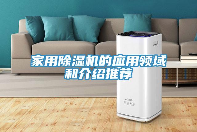 家用除濕機的應用領(lǐng)域和介紹推薦