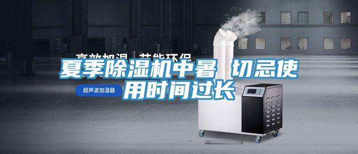 夏季除濕機中暑 切忌使用時(shí)間過(guò)長(cháng)