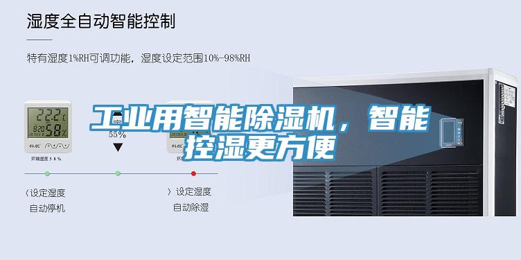 工業(yè)用智能除濕機，智能控濕更方便