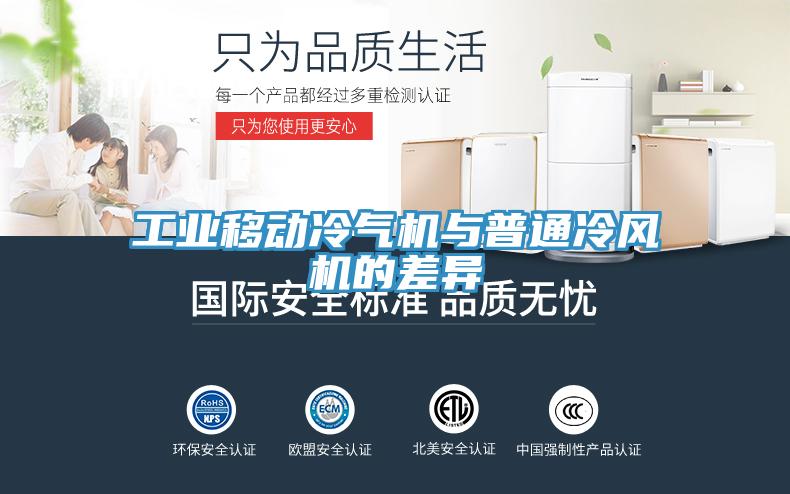 工業(yè)移動(dòng)冷氣機與普通冷風(fēng)機的差異
