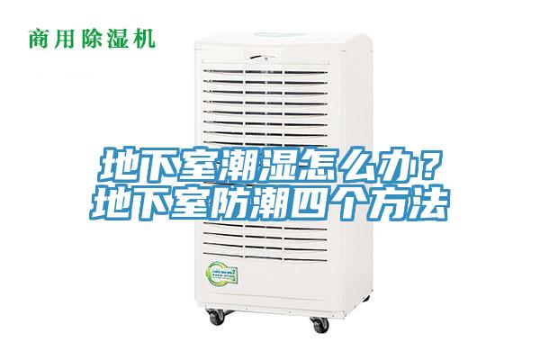 地下室潮濕怎么辦？地下室防潮四個(gè)方法