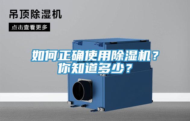 如何正確使用除濕機？你知道多少？