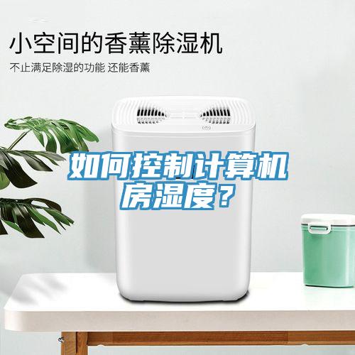 如何控制計算機房濕度？