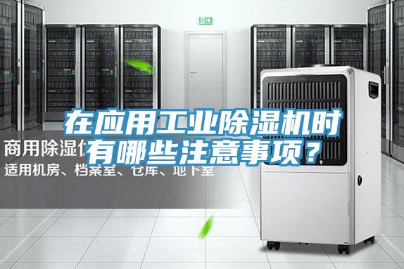 在應用工業(yè)除濕機時(shí)有哪些注意事項？