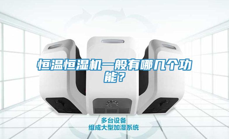 恒溫恒濕機一般有哪幾個(gè)功能？