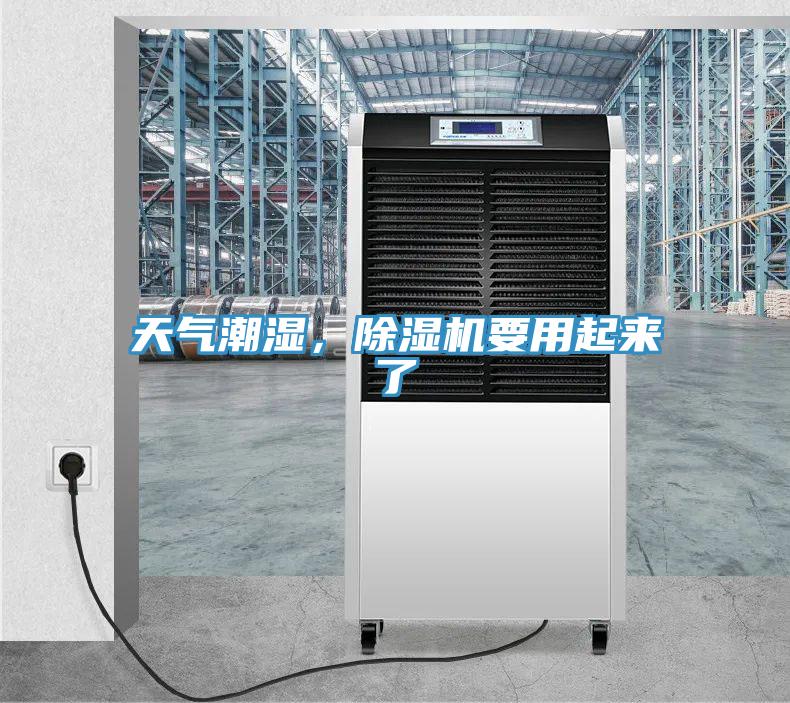 天氣潮濕，除濕機要用起來(lái)了
