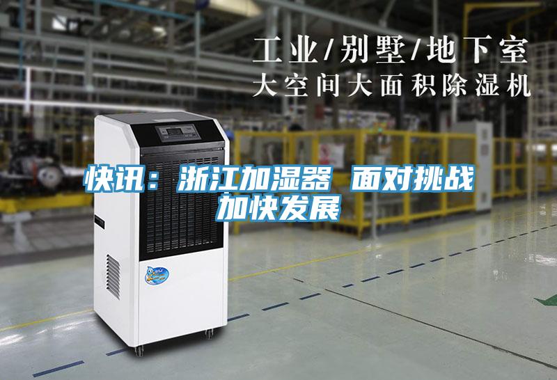 快訊：浙江加濕器 面對挑戰加快發(fā)展