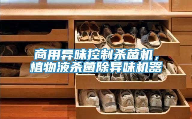 商用異味控制殺菌機，植物液殺菌除異味機器