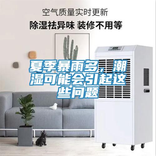 夏季暴雨多，潮濕可能會(huì )引起這些問(wèn)題