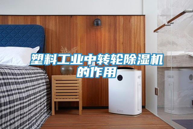 塑料工業(yè)中轉輪除濕機的作用