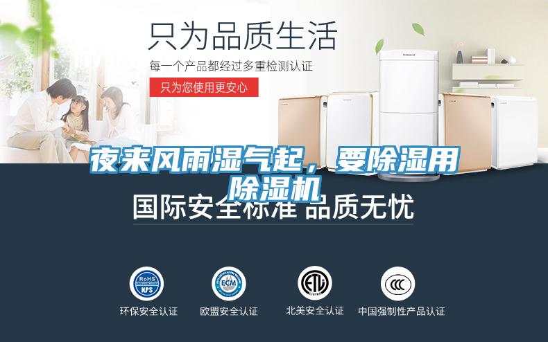 夜來(lái)風(fēng)雨濕氣起，要除濕用除濕機