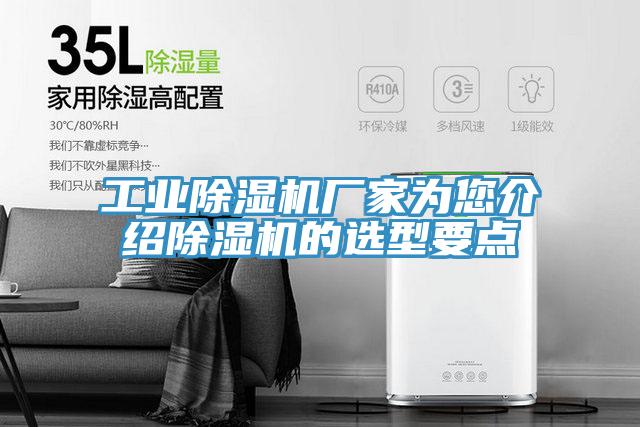 工業(yè)除濕機廠(chǎng)家為您介紹除濕機的選型要點(diǎn)
