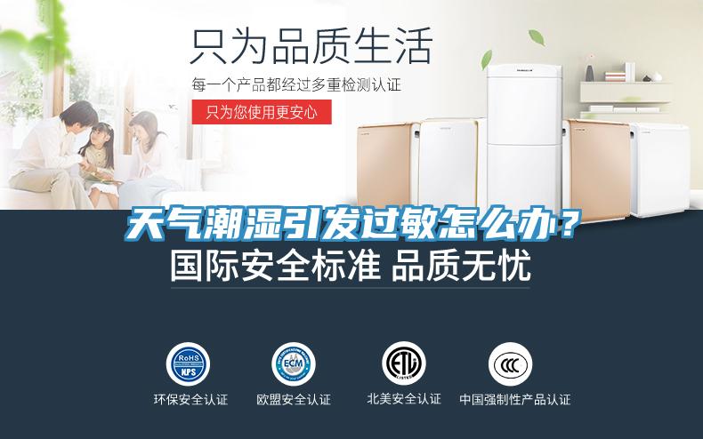 天氣潮濕引發(fā)過(guò)敏怎么辦？