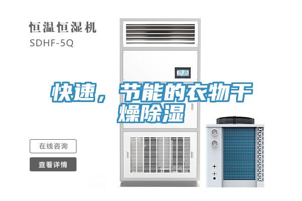 快速，節能的衣物干燥除濕