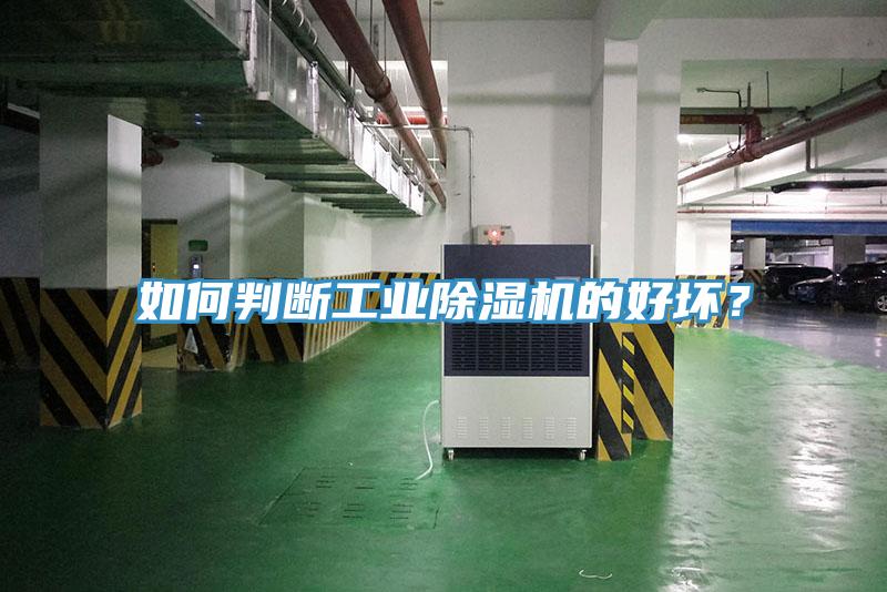 如何判斷工業(yè)除濕機的好壞？