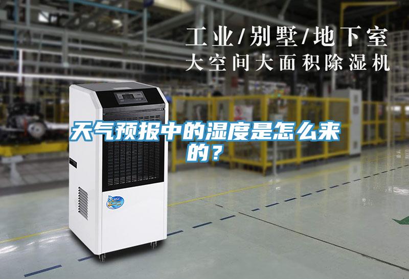 天氣預報中的濕度是怎么來(lái)的？