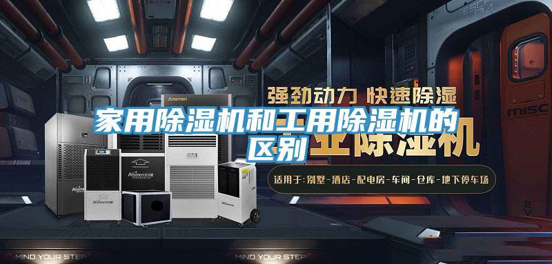 家用除濕機和工用除濕機的區別