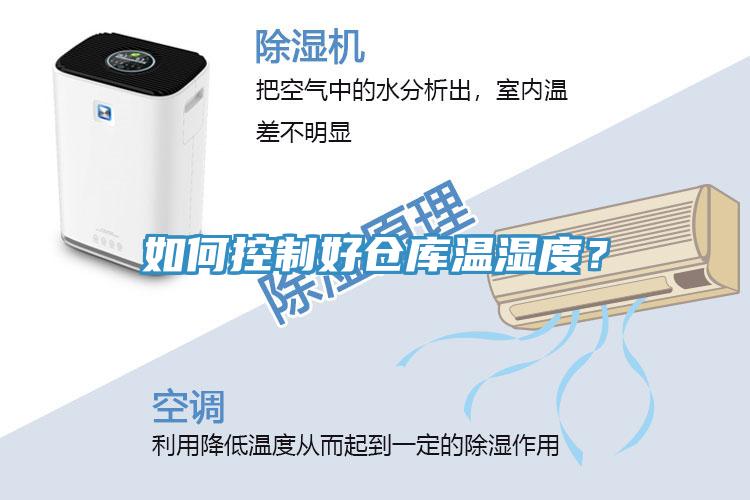 如何控制好倉庫溫濕度？