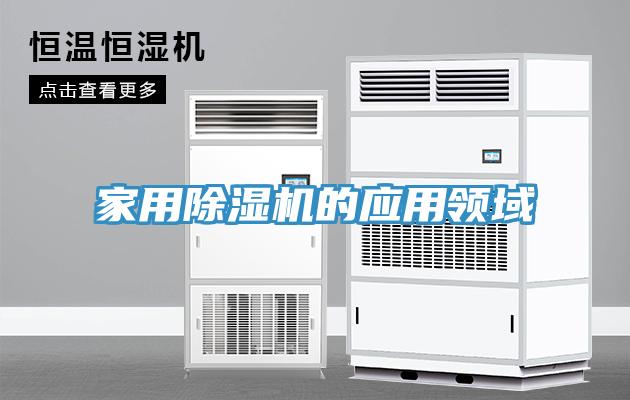 家用除濕機的應用領(lǐng)域