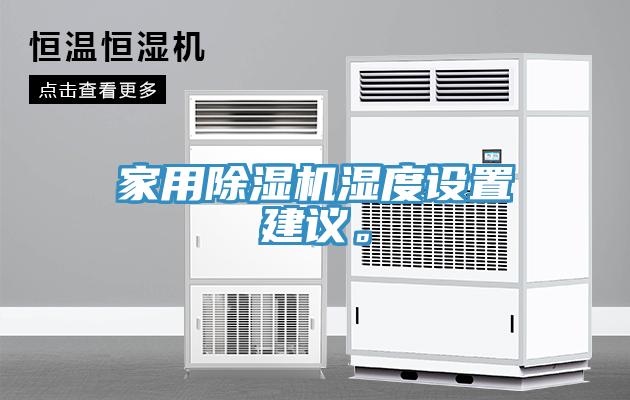 家用除濕機濕度設置建議。