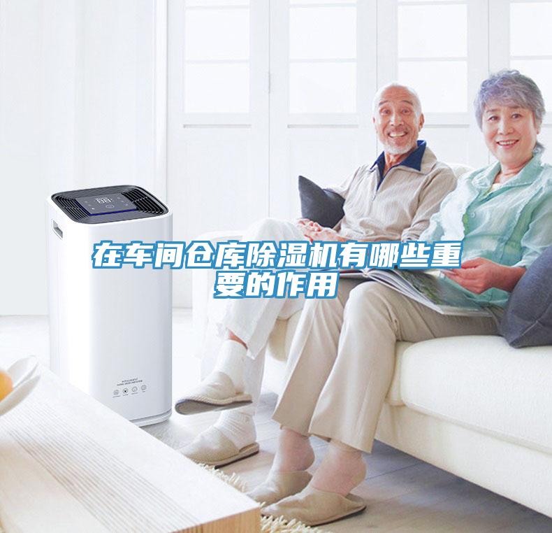 在車(chē)間倉庫除濕機有哪些重要的作用