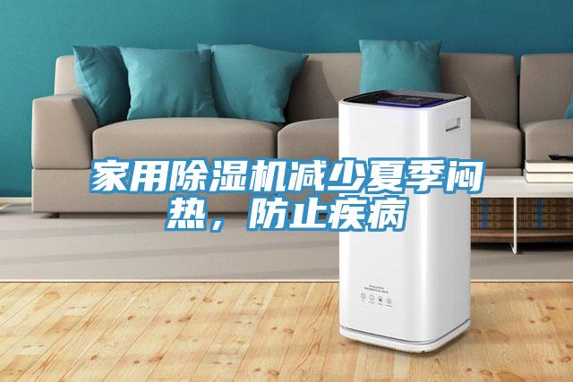 家用除濕機減少夏季悶熱，防止疾病