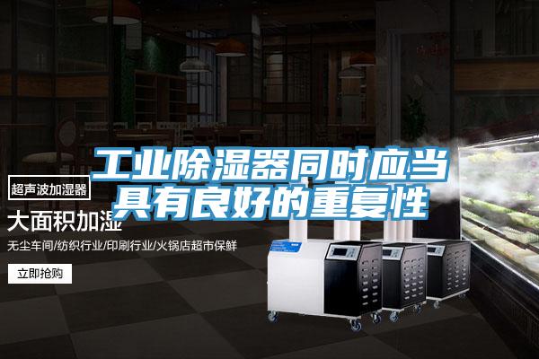 工業(yè)除濕器同時(shí)應當具有良好的重復性