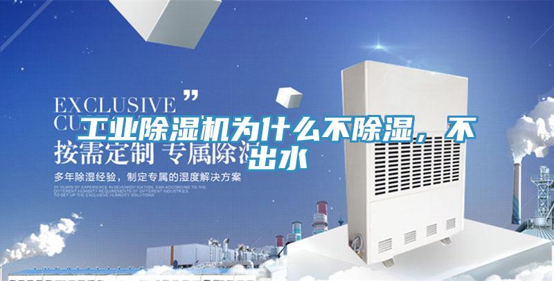 工業(yè)除濕機為什么不除濕，不出水
