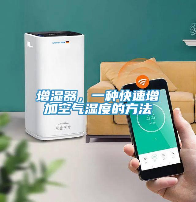 增濕器，一種快速增加空氣濕度的方法