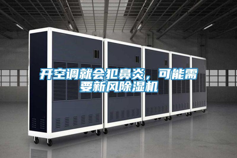 開(kāi)空調就會(huì )犯鼻炎，可能需要新風(fēng)除濕機