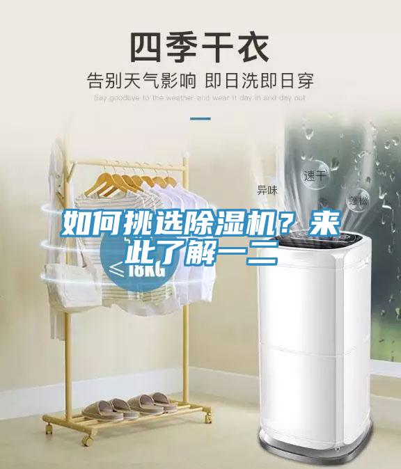 如何挑選除濕機？來(lái)此了解一二