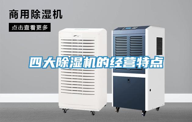 四大除濕機的經(jīng)營(yíng)特點(diǎn)