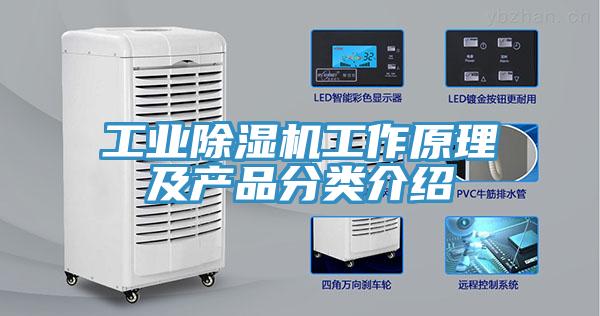 工業(yè)除濕機工作原理及產(chǎn)品分類(lèi)介紹