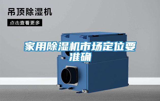 家用除濕機市場(chǎng)定位要準確