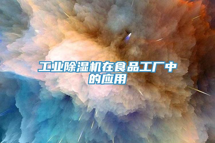 工業(yè)除濕機在食品工廠(chǎng)中的應用