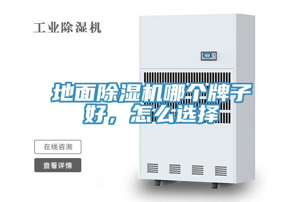 地面除濕機哪個(gè)牌子好，怎么選擇