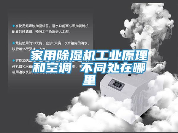 家用除濕機工業(yè)原理和空調 不同處在哪里