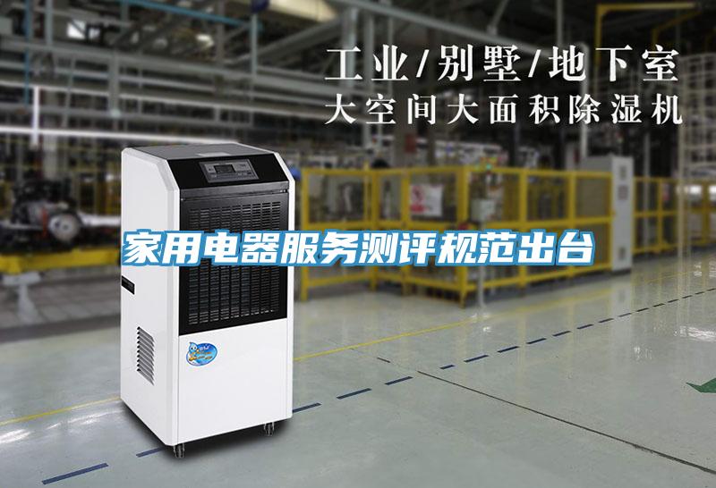 家用電器服務(wù)測評規范出臺