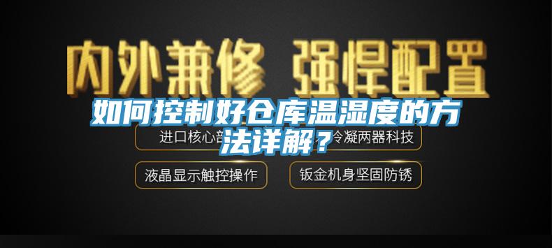 如何控制好倉庫溫濕度的方法詳解？