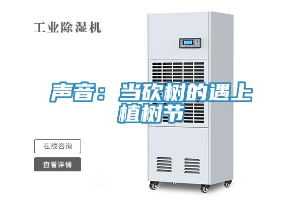 聲音：當砍樹(shù)的遇上植樹(shù)節
