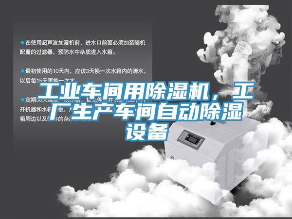 工業(yè)車(chē)間用除濕機，工廠(chǎng)生產(chǎn)車(chē)間自動(dòng)除濕設備