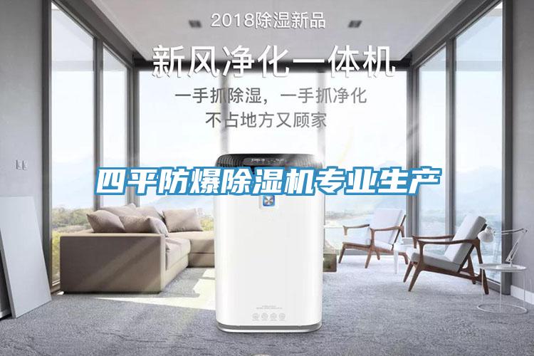 四平防爆除濕機專(zhuān)業(yè)生產(chǎn)