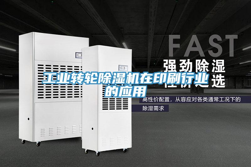 工業(yè)轉輪除濕機在印刷行業(yè)的應用