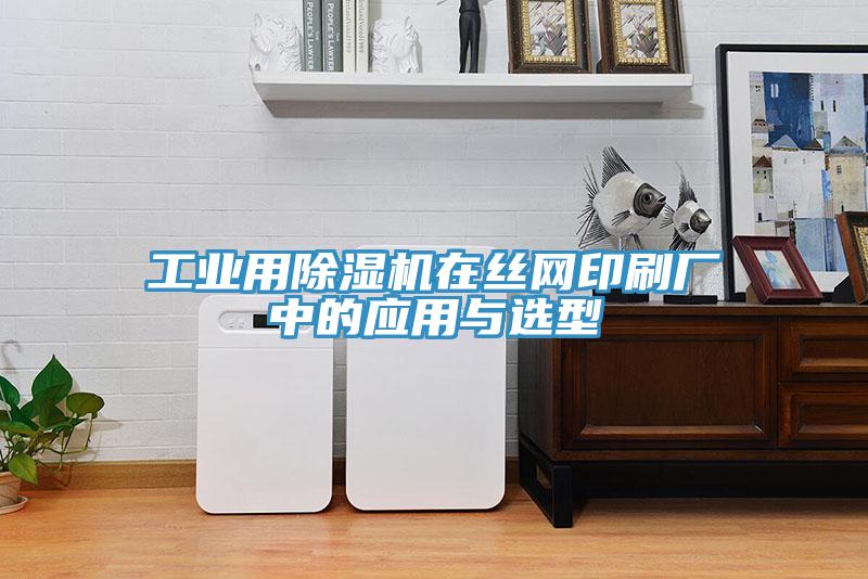 工業(yè)用除濕機在絲網(wǎng)印刷廠(chǎng)中的應用與選型