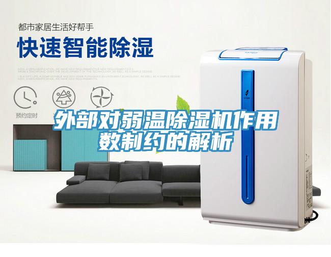 外部對弱溫除濕機作用數制約的解析