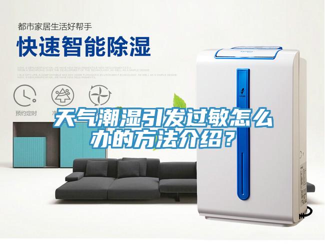 天氣潮濕引發(fā)過(guò)敏怎么辦的方法介紹？