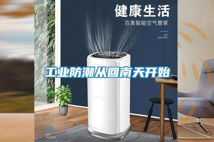工業(yè)防潮從回南天開(kāi)始