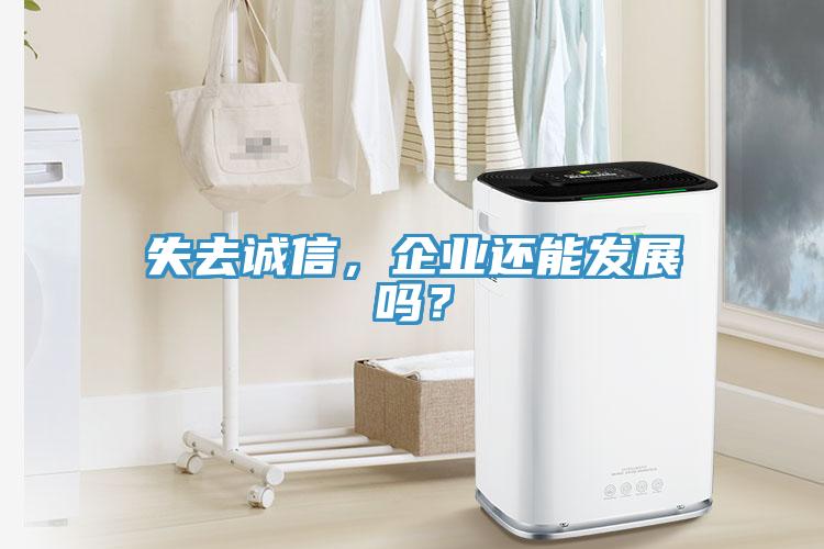 失去誠信，企業(yè)還能發(fā)展嗎？